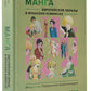 Манга. Европейские образы в японских комиксах ( подарочная энциклопедия )