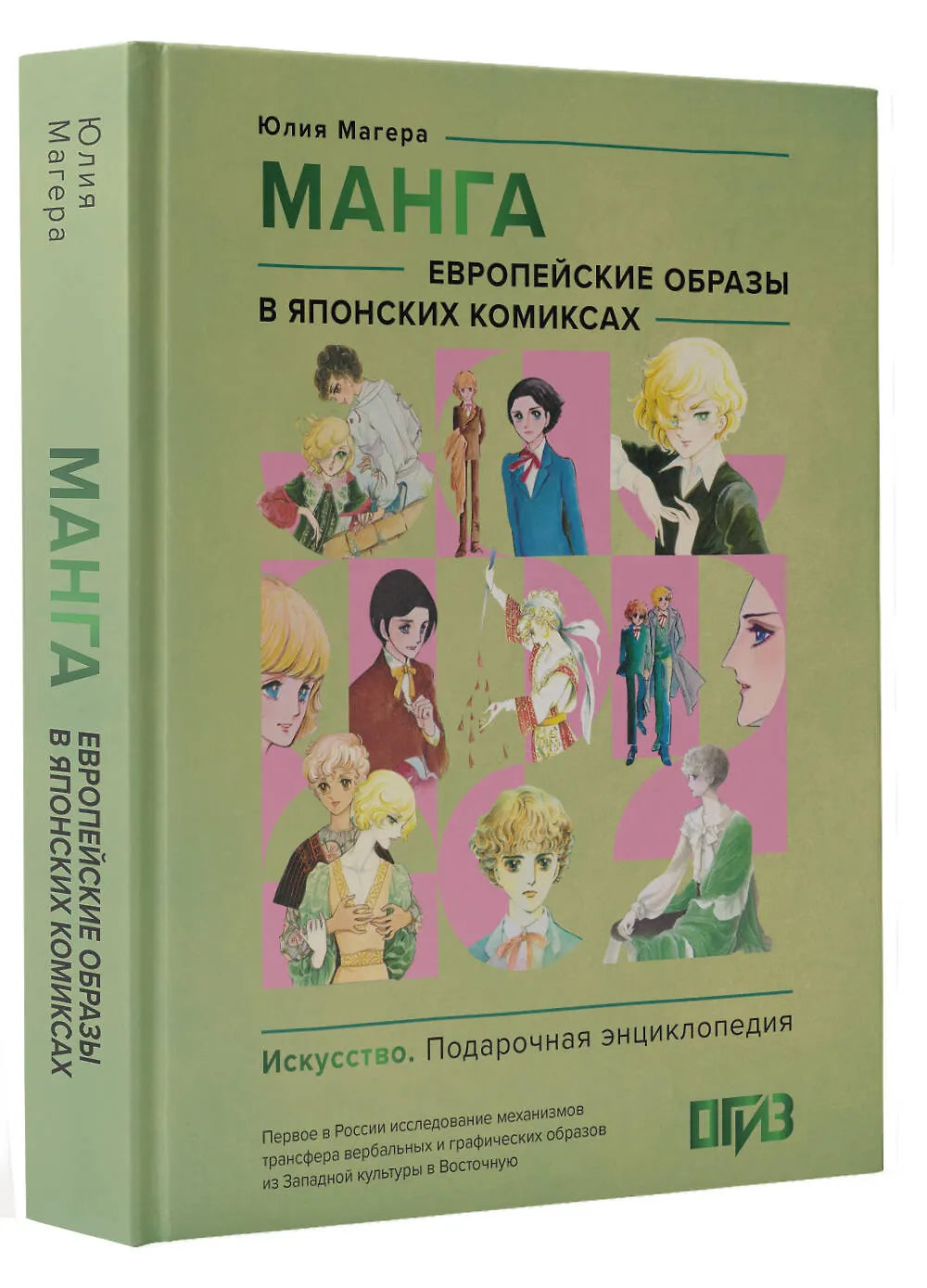 Манга. Европейские образы в японских комиксах ( подарочная энциклопедия )