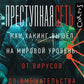 Преступная сеть.Как хакинг объявил на мировом уровне: от вирусов до ограничения в выборах