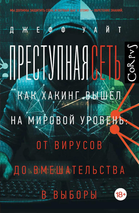 Преступная сеть.Как хакинг вышел на мировой уровень: от вирусов до вмешательства в выборы