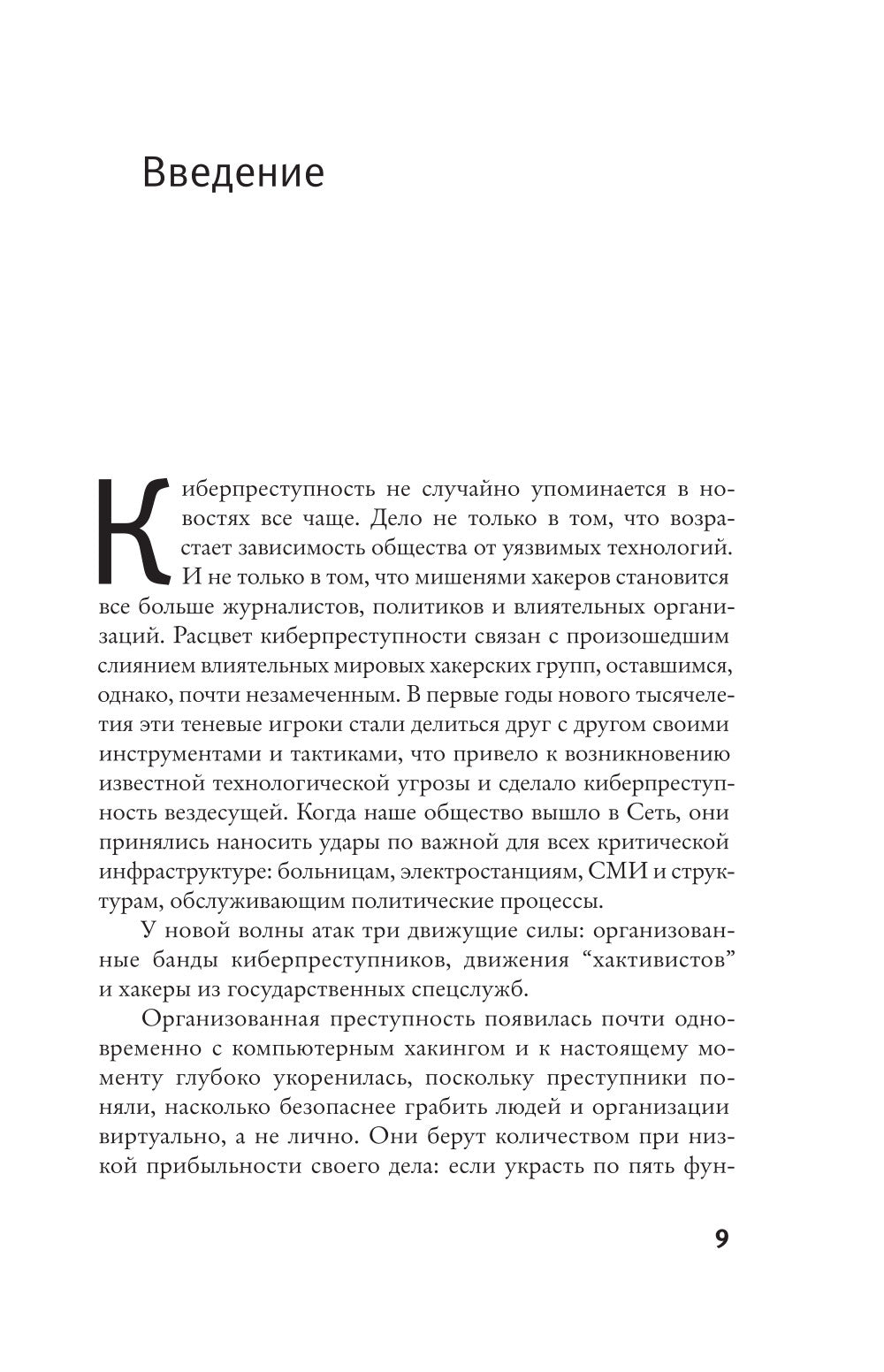 Преступная сеть.Как хакинг объявил на мировом уровне: от вирусов до ограничения в выборах