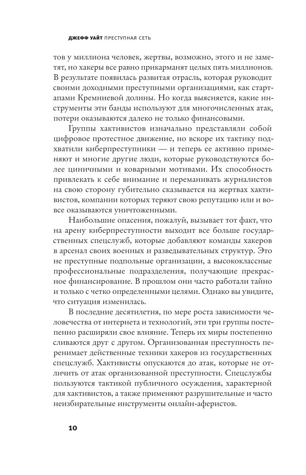 Преступная сеть.Как хакинг объявил на мировом уровне: от вирусов до ограничения в выборах