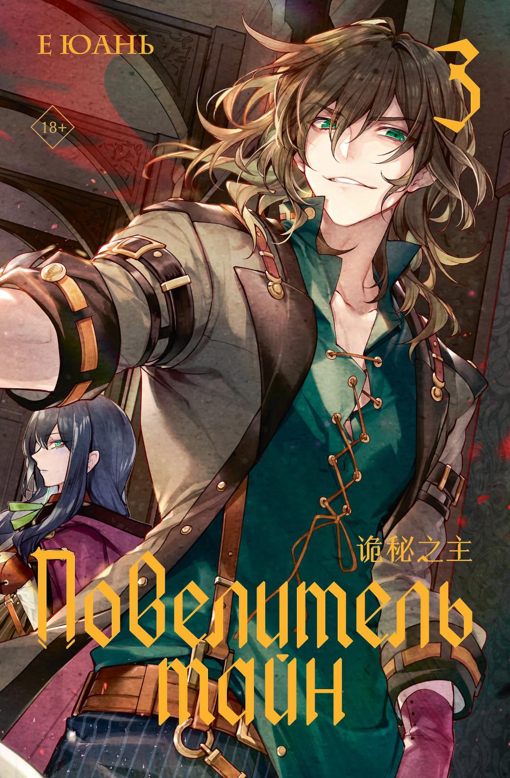 Повелитель тайн. Кн. 3: роман