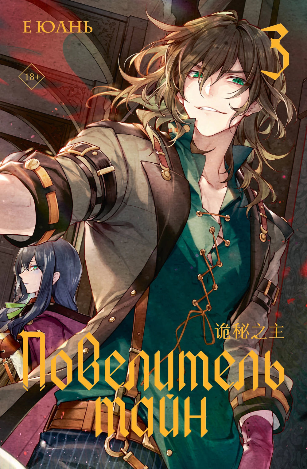 Повелитель тайн. Кн. 3: роман