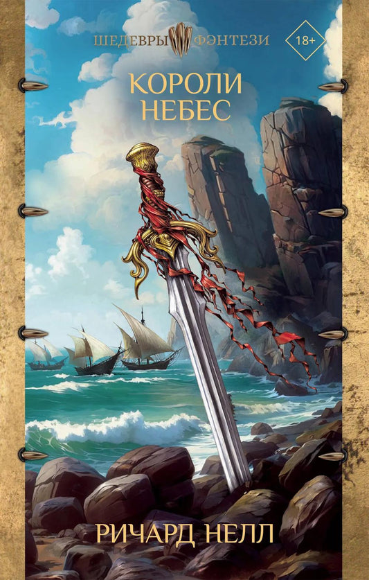 Короли небес: роман