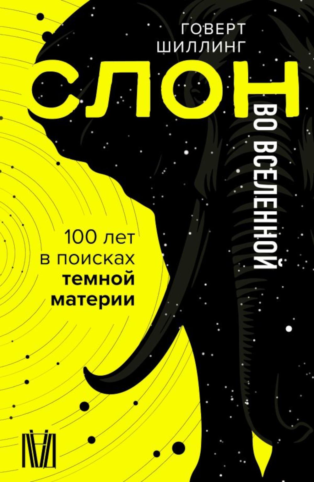 Je t'appellerai Вселенной. 100 лет в поисках темной материи
