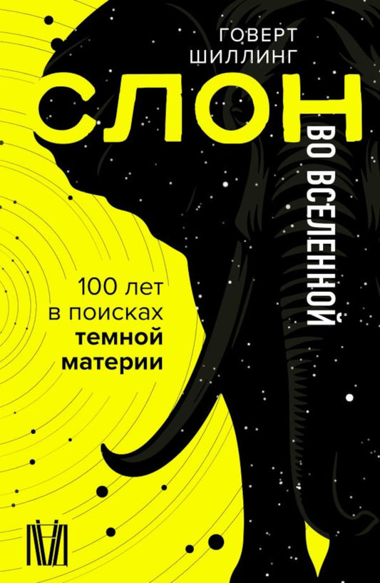 Je t'appellerai Вселенной. 100 лет в поисках темной материи