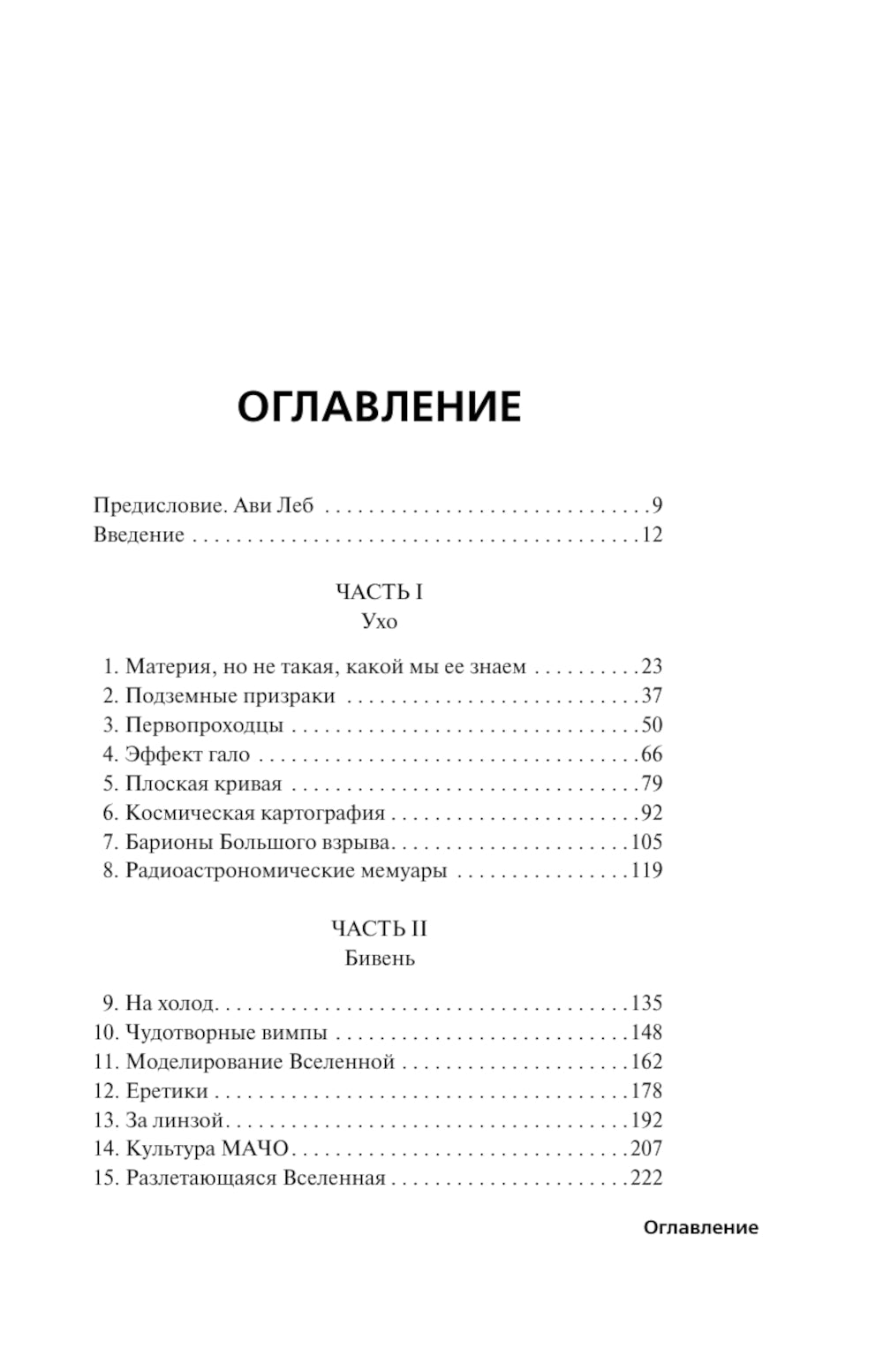 Je t'appellerai Вселенной. 100 лет в поисках темной материи