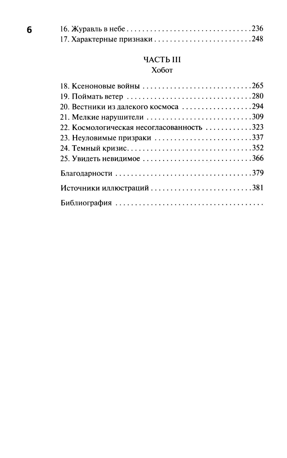 Je t'appellerai Вселенной. 100 лет в поисках темной материи