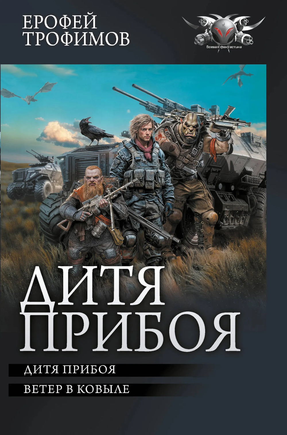 Дитя прибоя: Дитя прибоя: Ветер в ковыле: сборник