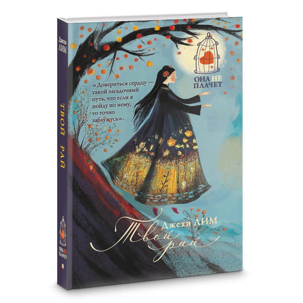 Твой рай: роман