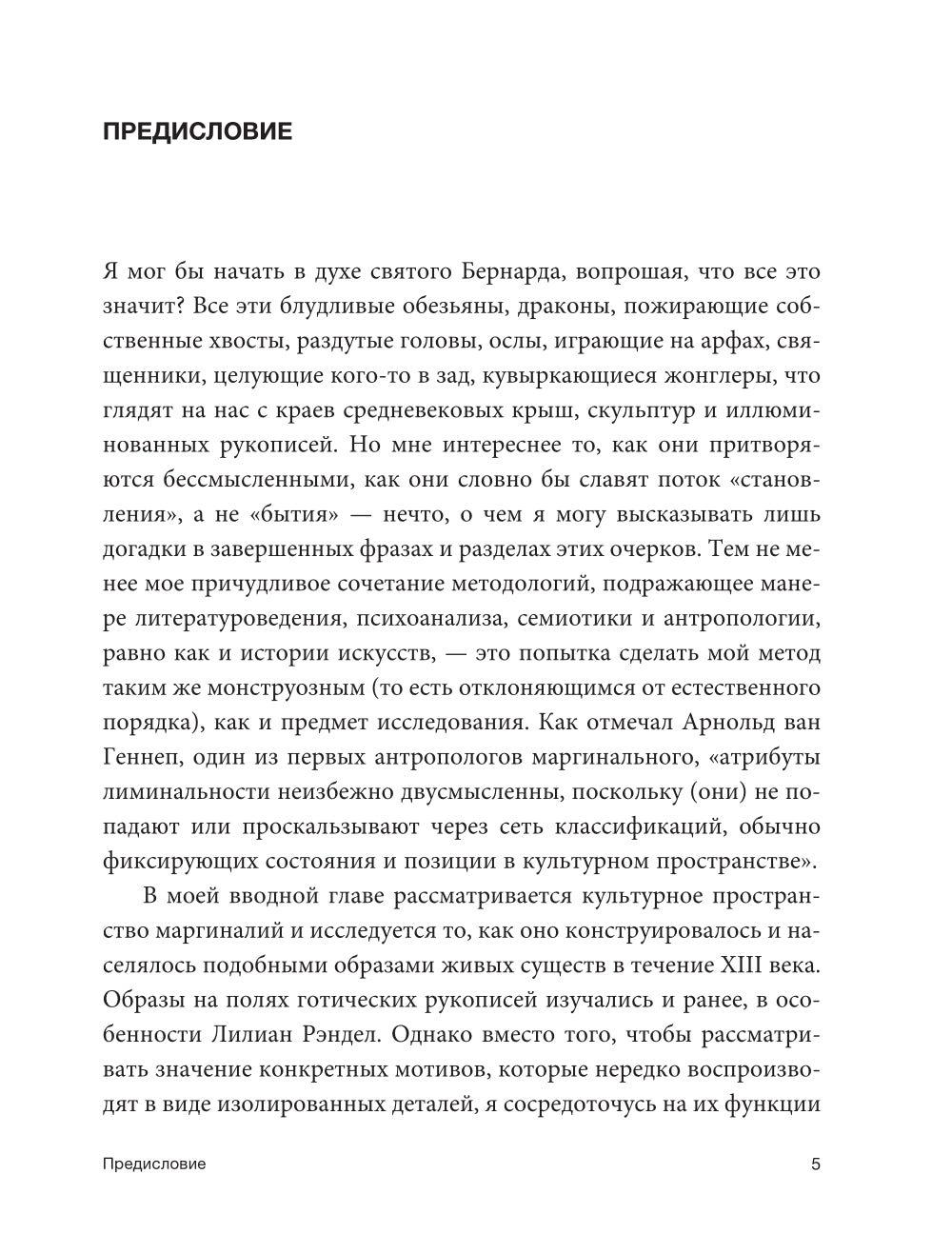 Маргиналии средневекового искусства: эссе об истории и культуре