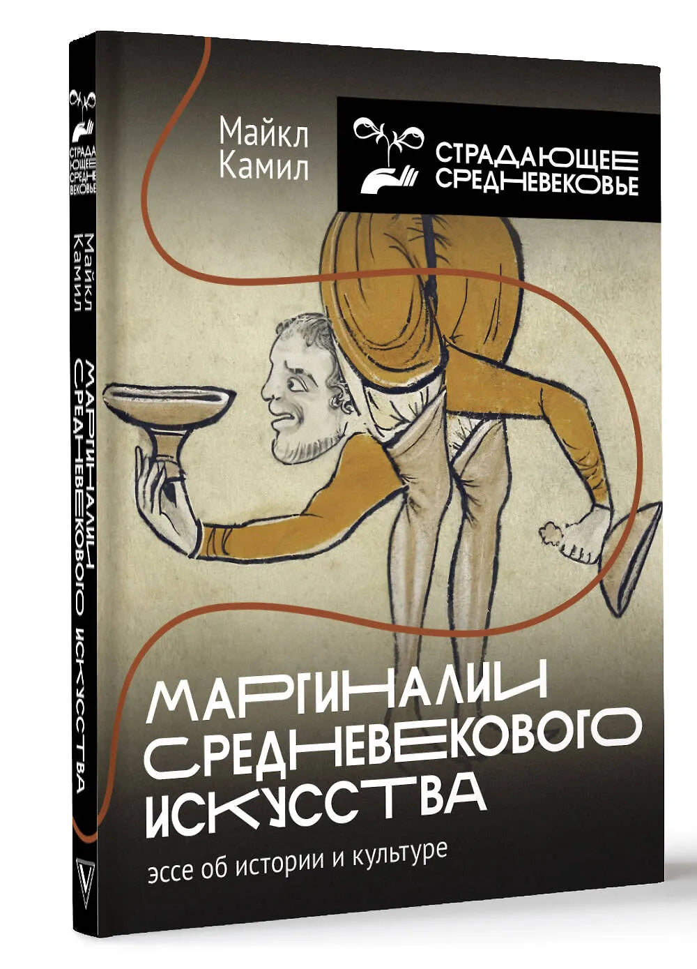 Маргиналии средневекового искусства: эссе об истории и культуре