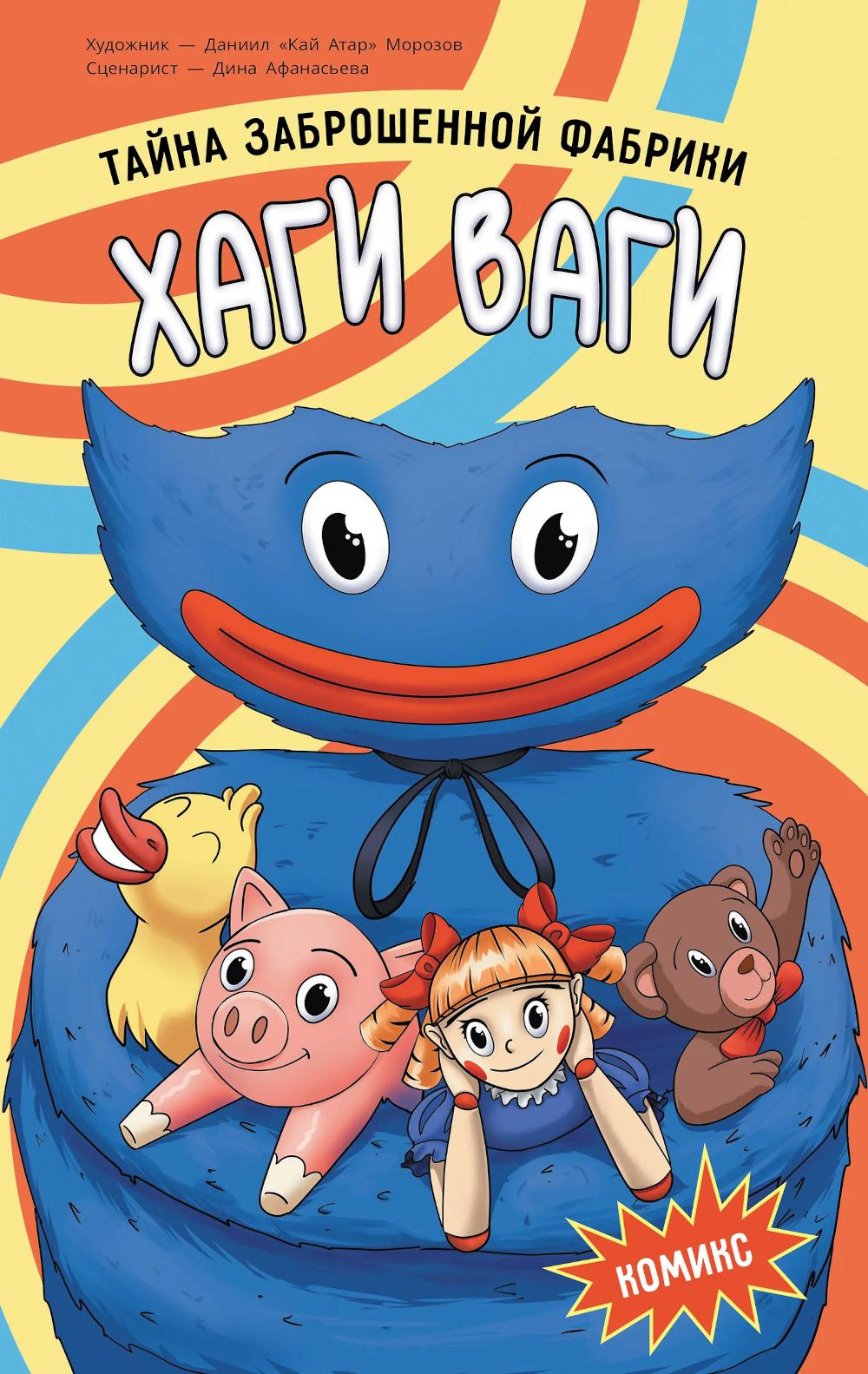 Тайна заброшенной фабрики. Комикс