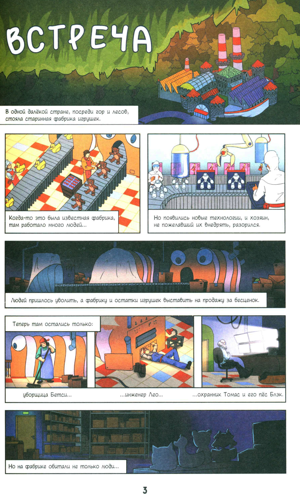 Тайна заброшенной фабрики. Комикс