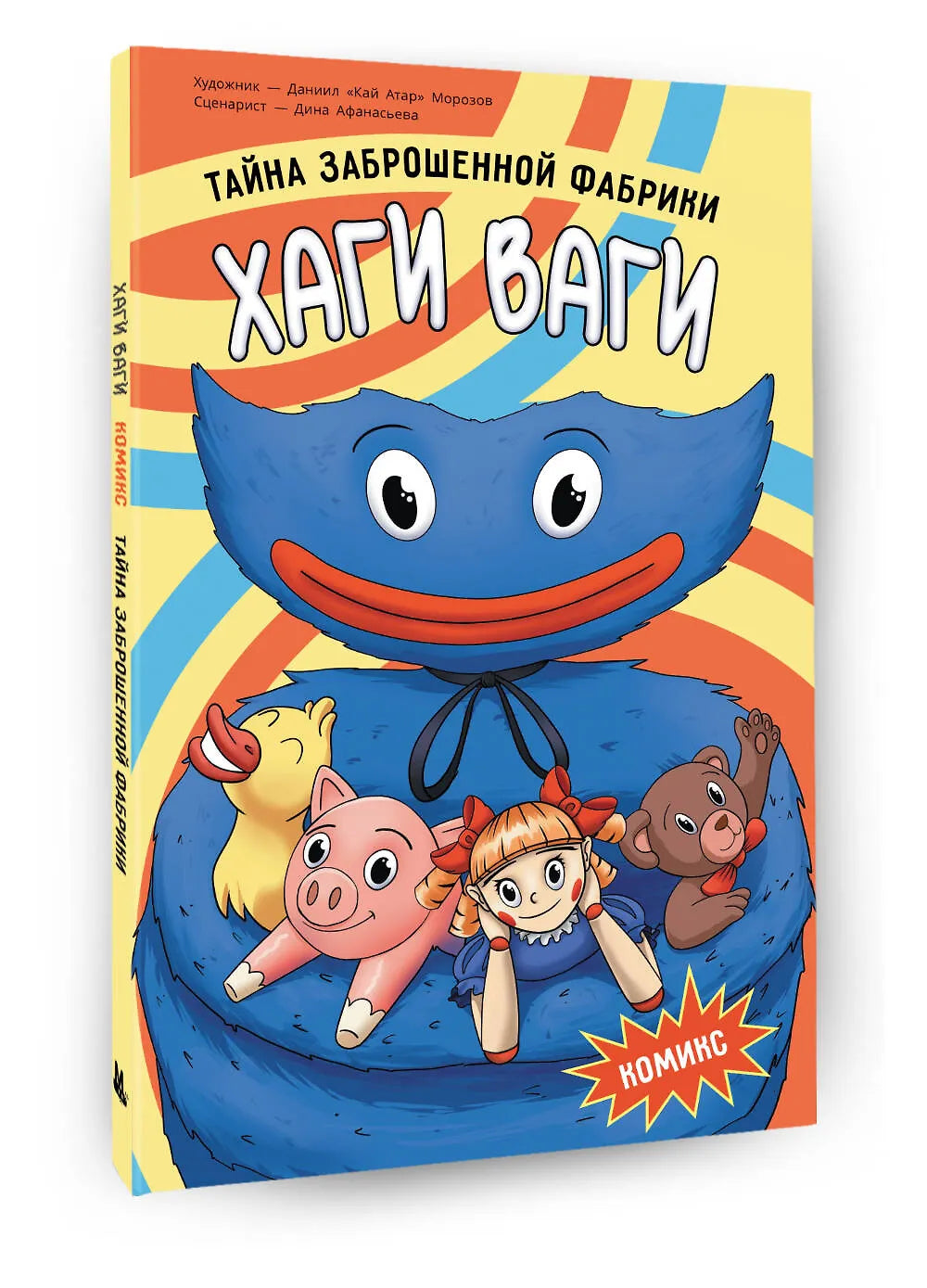 Тайна заброшенной фабрики. Комикс