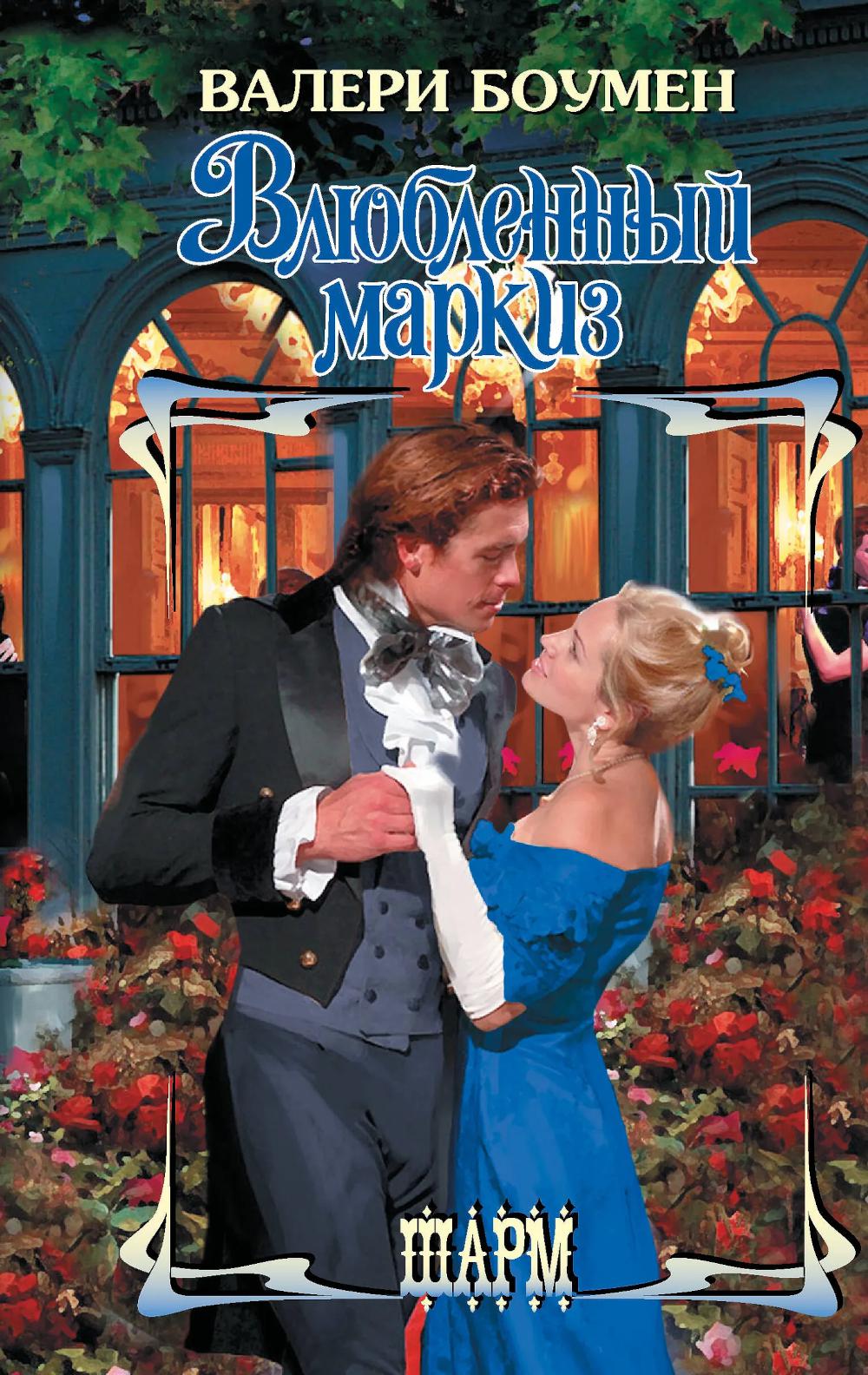 Влюбленный маркиз: роман