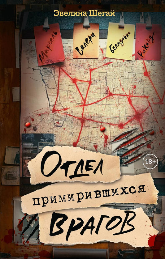 Отдел примирившихся врагов: роман