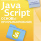 Java-скрипт. Основы программирования