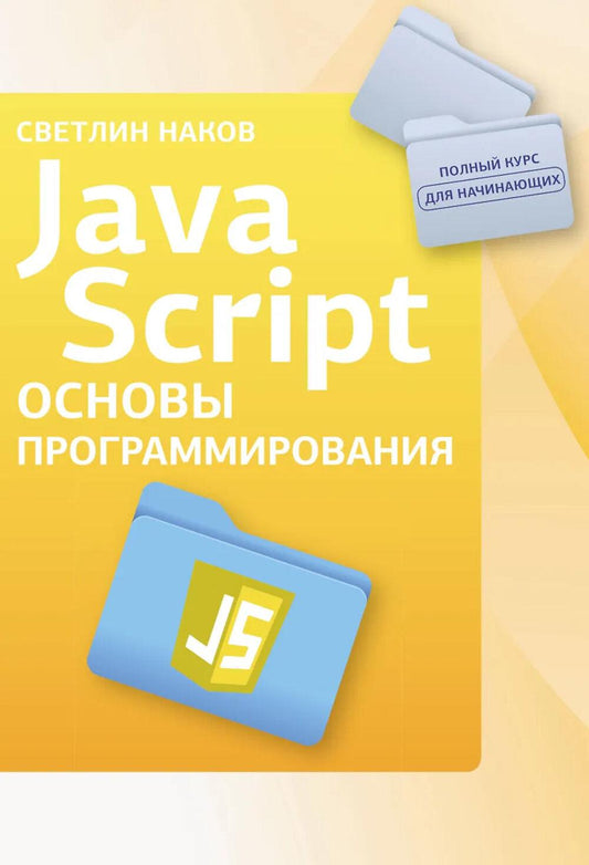 Java-скрипт. Основы программирования