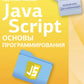 Java-скрипт. Основы программирования