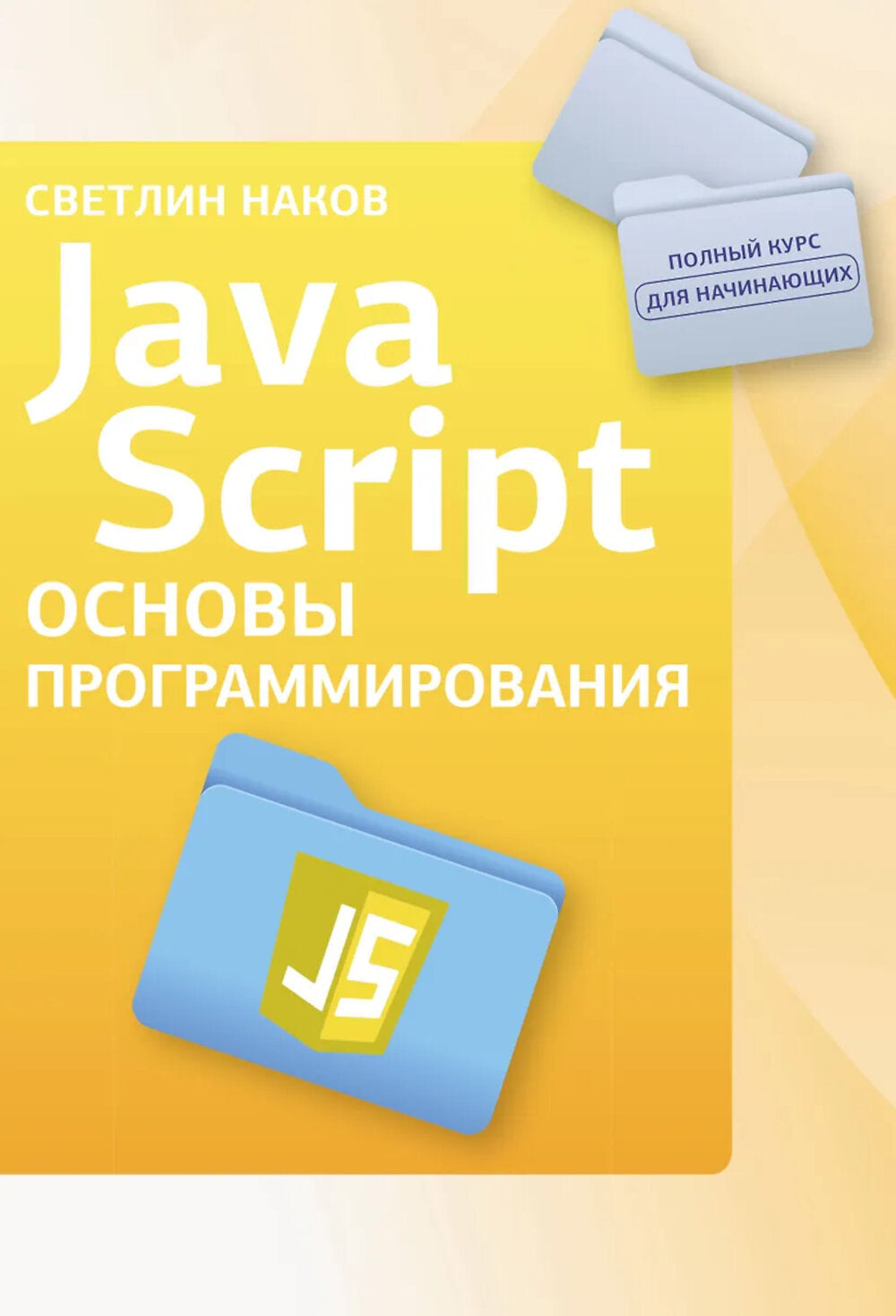 Java-скрипт. Основы программирования