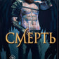 Смерть: роман