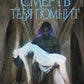 Смерть тебя помнит