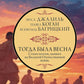 Тогда была весна. Стихи поэтов, павших на Великой Отечественной войне: сборник