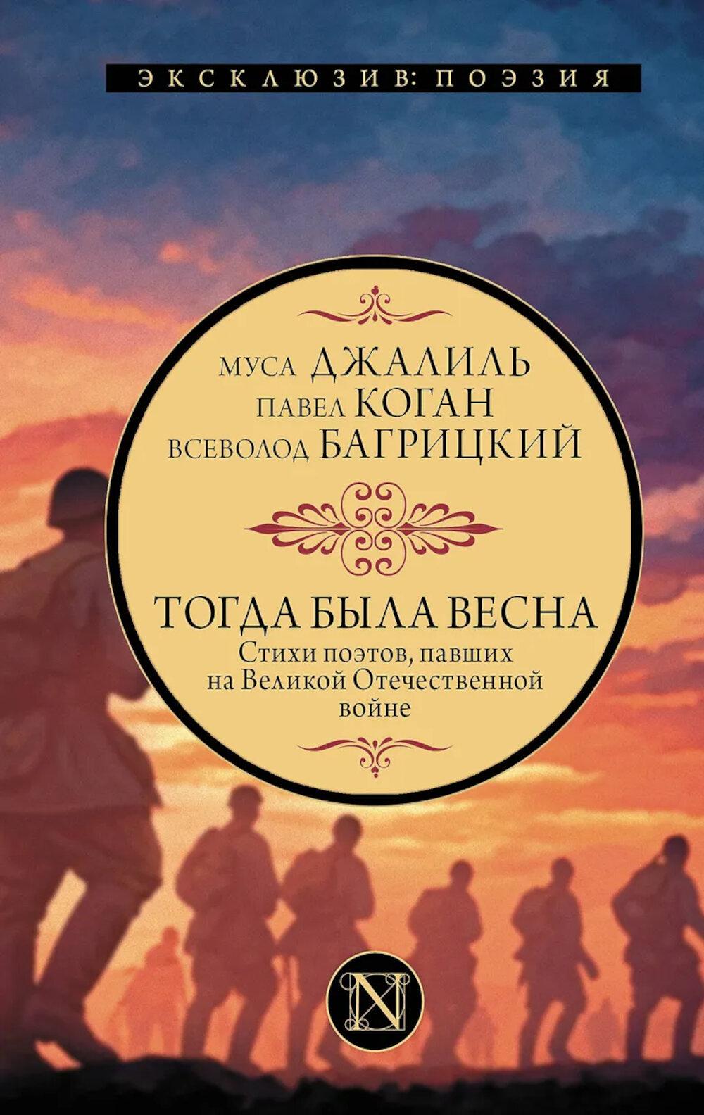 Тогда была весна. Стихи поэтов, павших на Великой Отечественной войне: сборник