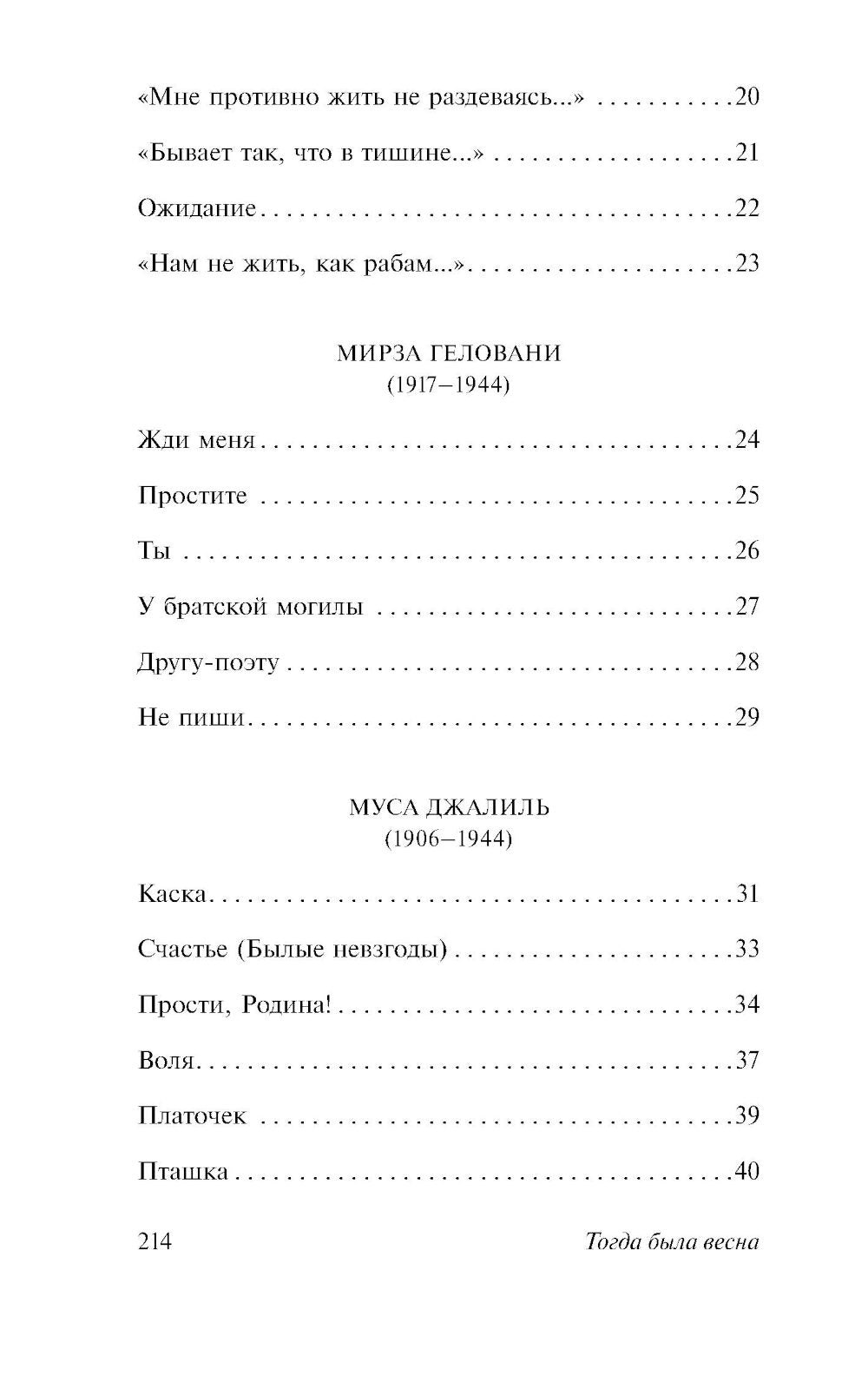 Тогда была весна. Стихи поэтов, павших на Великой Отечественной войне: сборник