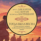 Тогда была весна. Стихи поэтов, павших на Великой Отечественной войне: сборник