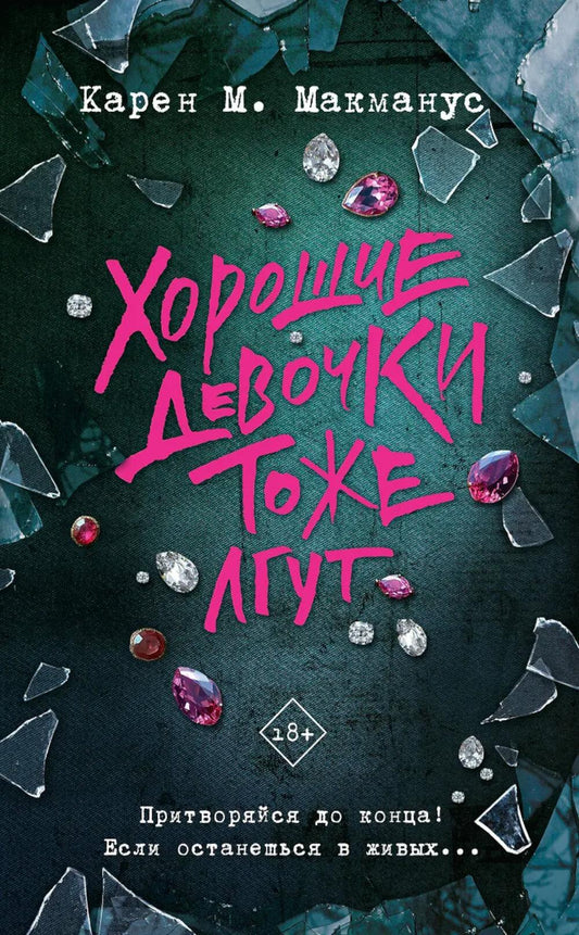 Хорошие девочки тоже лгут: роман