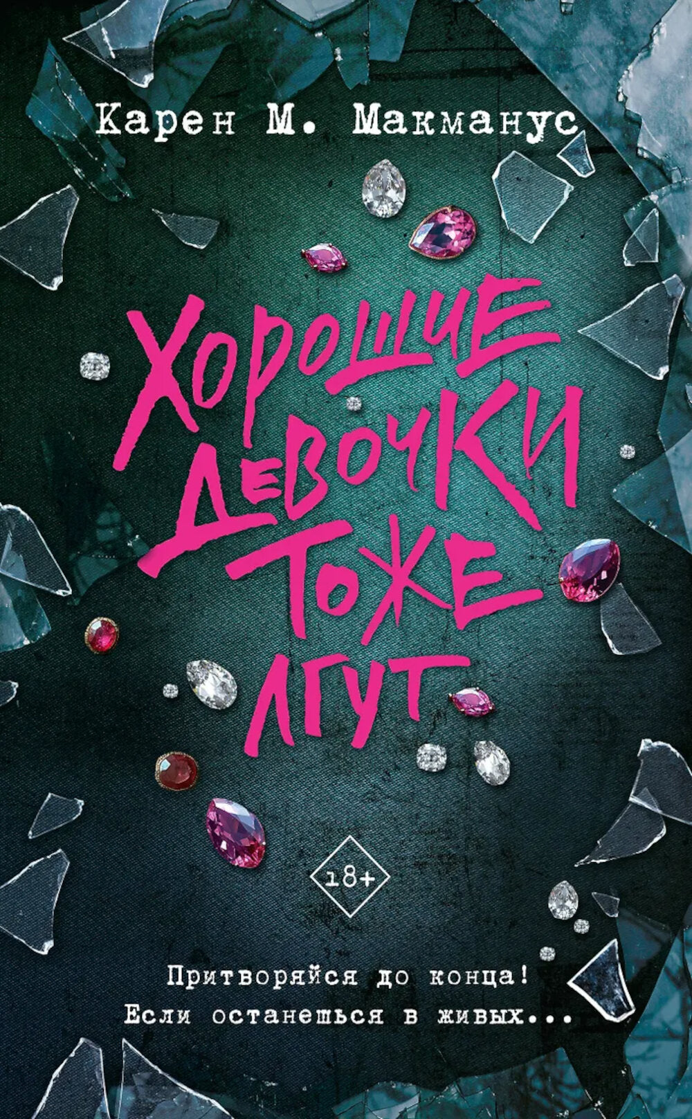 Хорошие девочки тоже лгут: роман