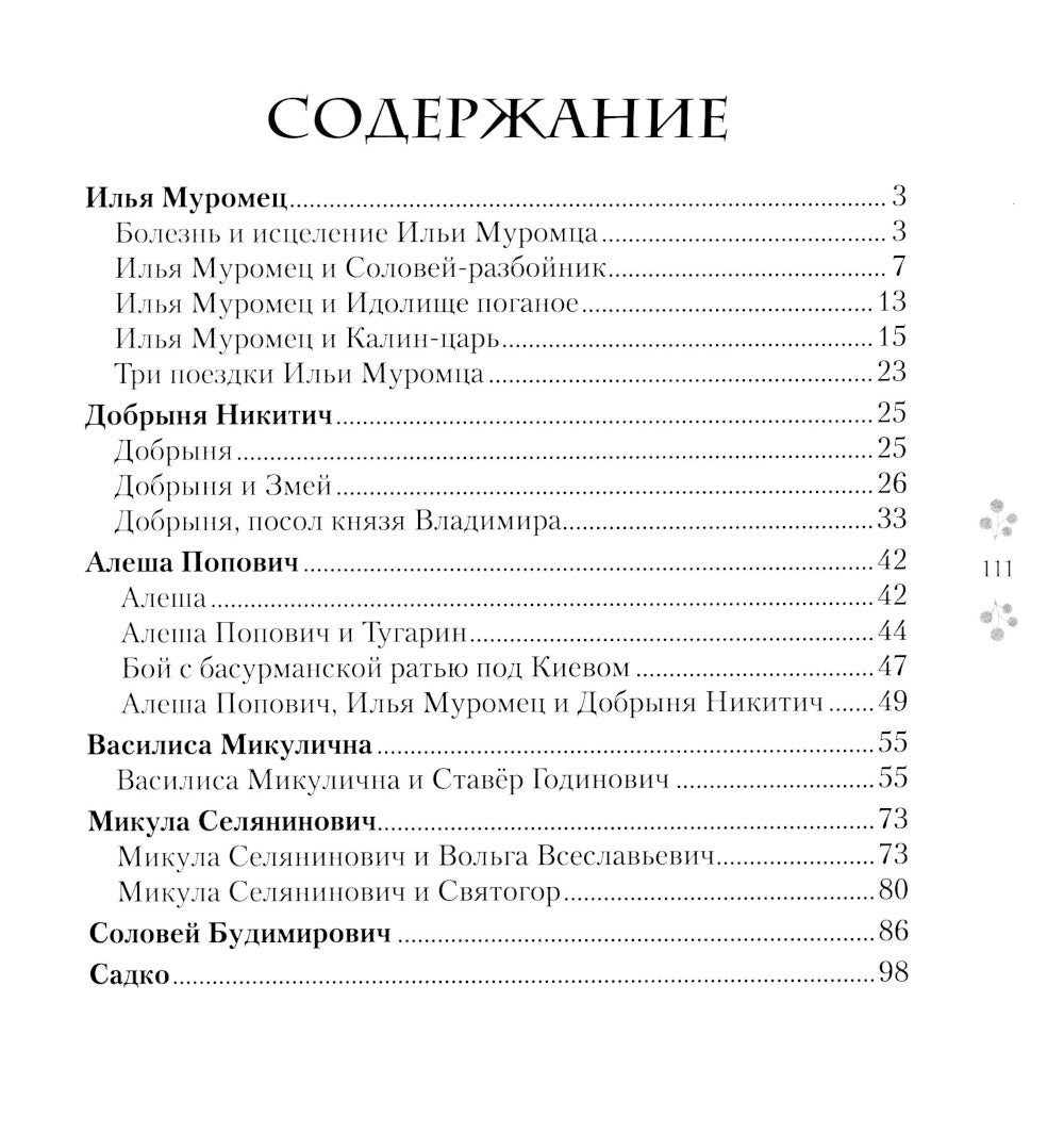 Русские былины