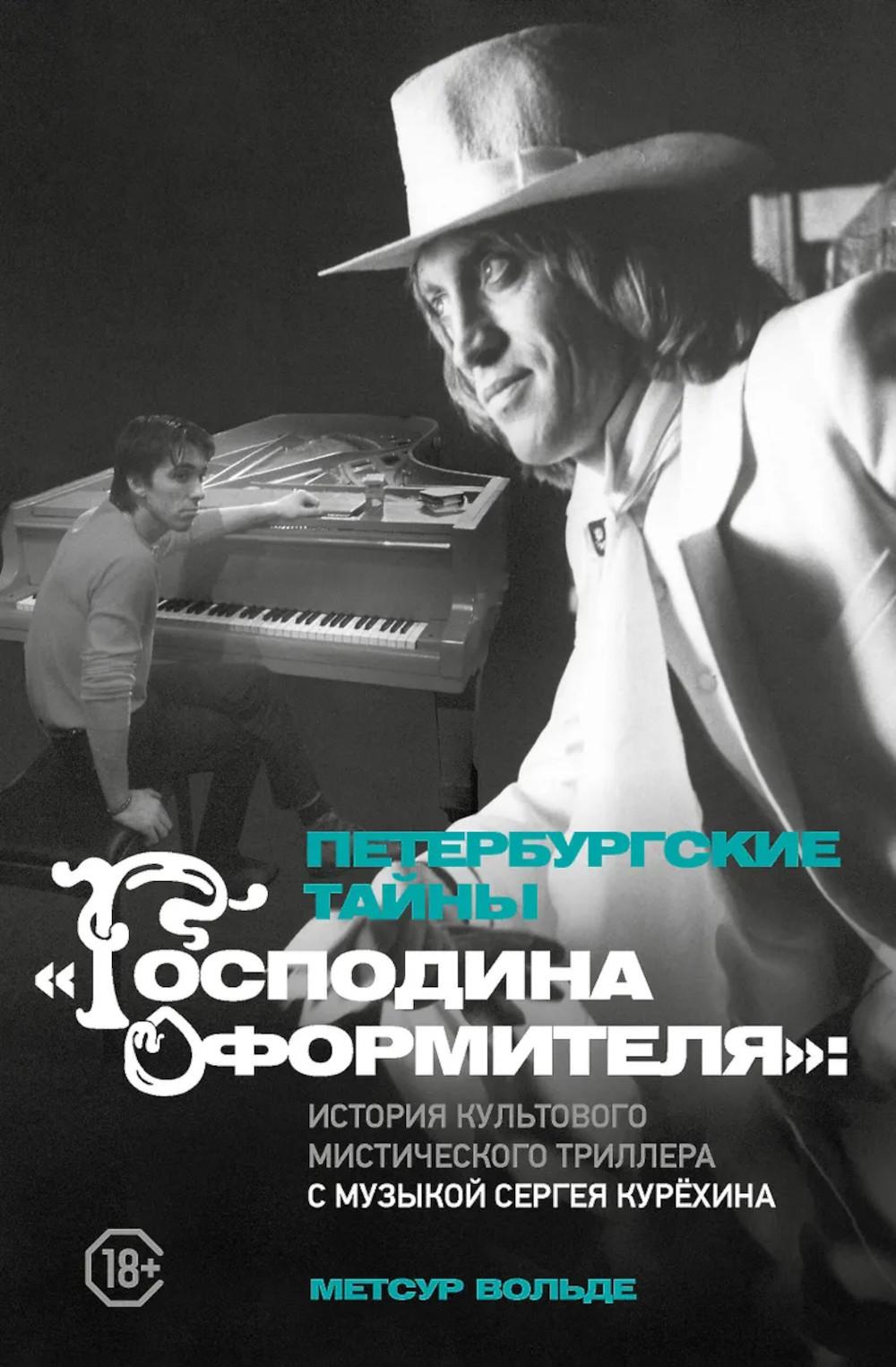 Петербургские тайны "Господина оформителя": история культового мистического триллера с музыкой Сергея Курехина