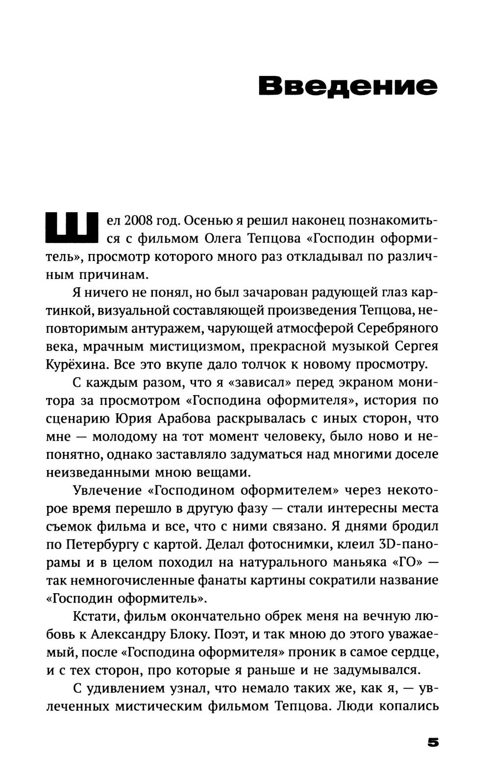 Петербургские тайны "Господина оформителя": история культового мистического триллера с музыкой Сергея Курехина