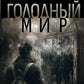 Голодный мир