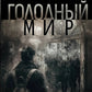 Голодный мир