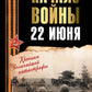 Начало войны. 22 июня. Хроника величайшей катастрофы