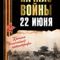 Начало войны. 22 июня. Хроника величайшей катастрофы