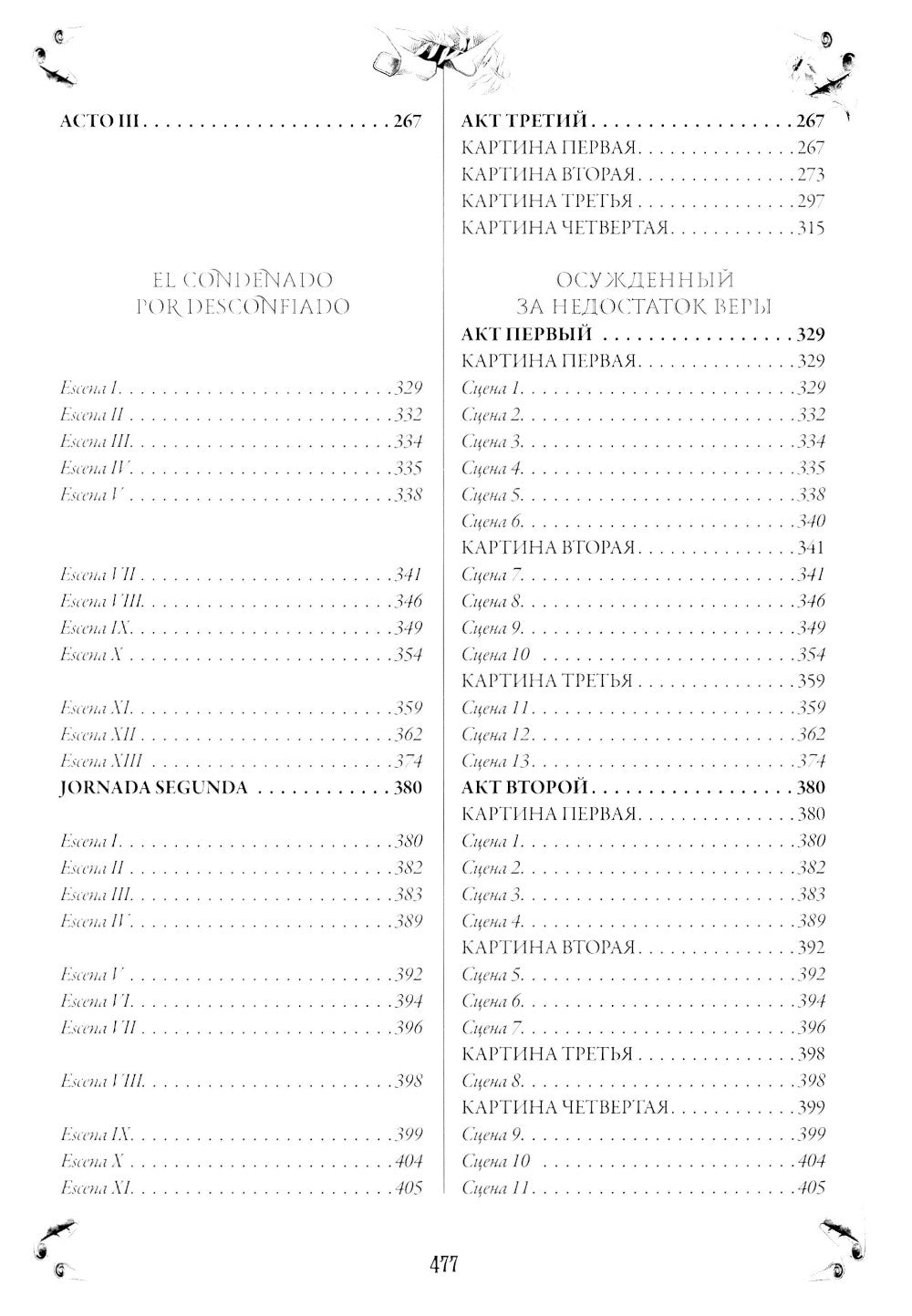 Севильский озорник, или Каменный гость = El burlador de Sevilla y convidado de piedra