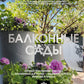 Балконные сады. Личный терапевтический сад в каменных джунглях - балконы, террасы, веранды и крыши
