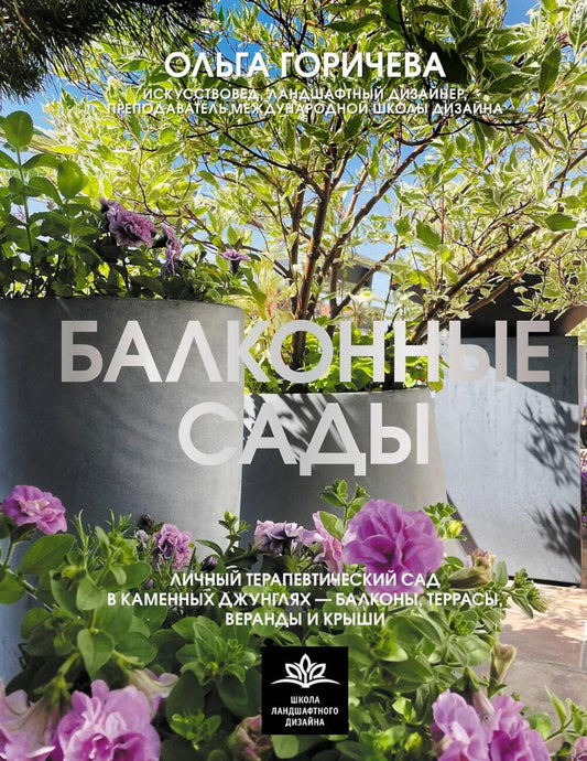 Балконные сады. Личный терапевтический сад в каменных джунглях - балконы, террасы, веранды и крыши