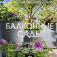 Балконные сады. Личный терапевтический сад в каменных джунглях - балконы, террасы, веранды и крыши
