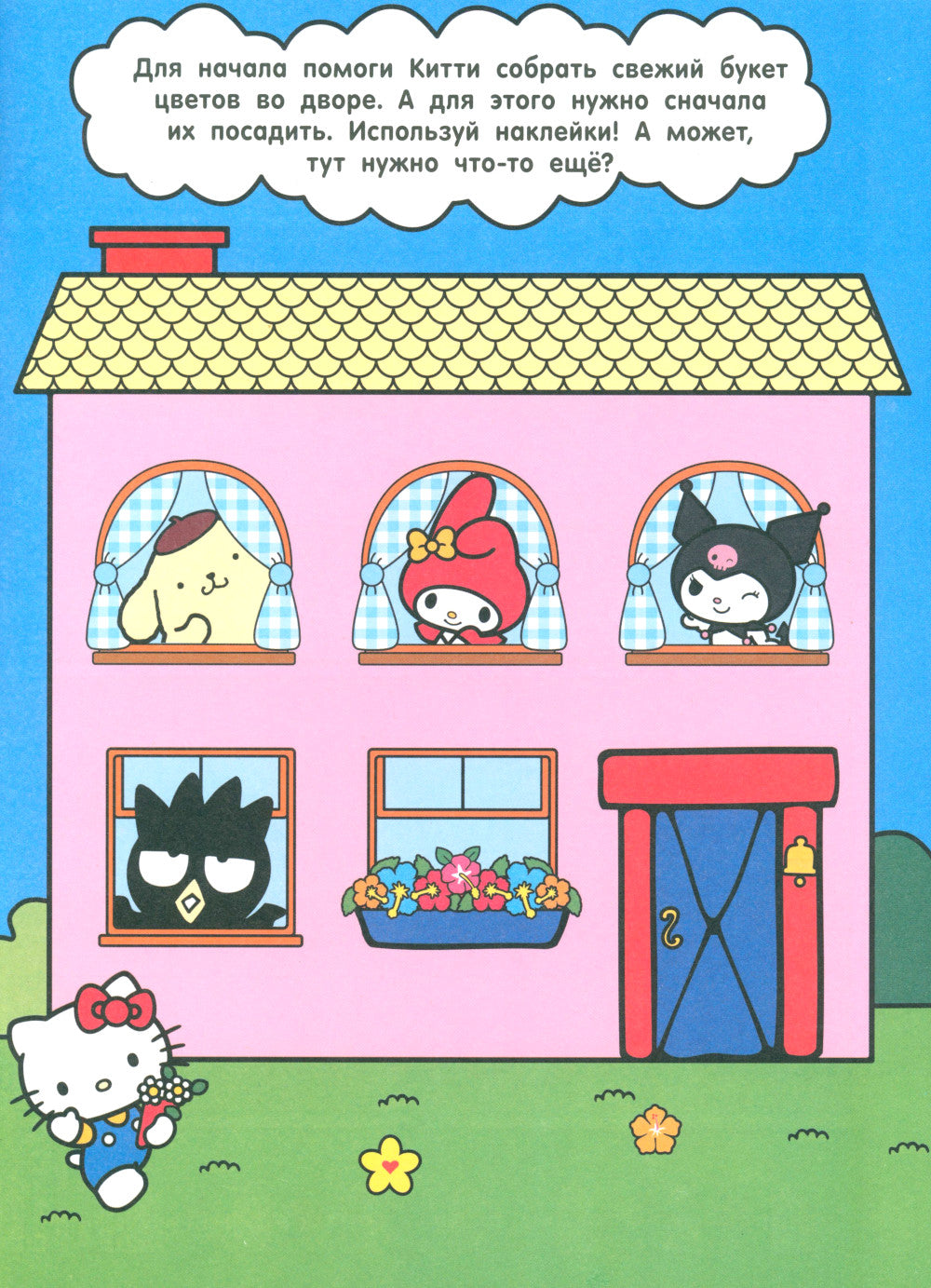 Bonjour Kitty et amis. Votre maison est avec des autocollants