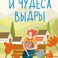 Жизнь и чудеса выходные: роман