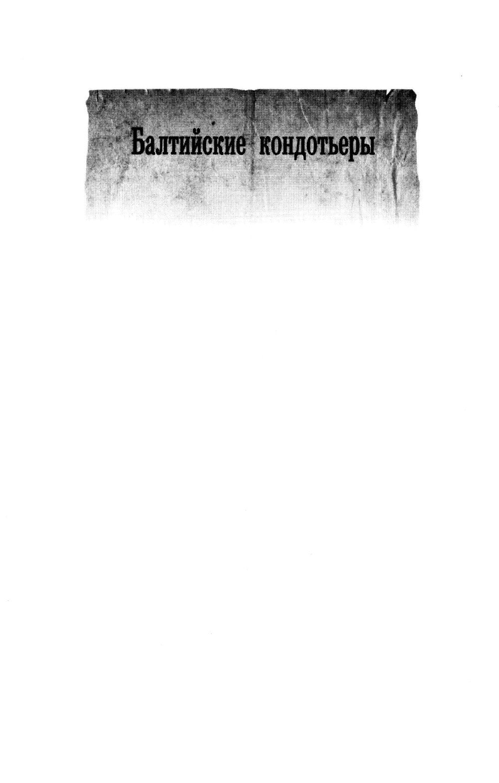 Вымпел мертвых: Балтийские кондотьеры. Балтийские стражи. Балтийские наблюдатели: сборник