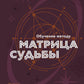 Обучение по методике «Матрица судьбы». Полное руководство: от построения матрицы до анализа кармических хвостов. Авторская трактовка