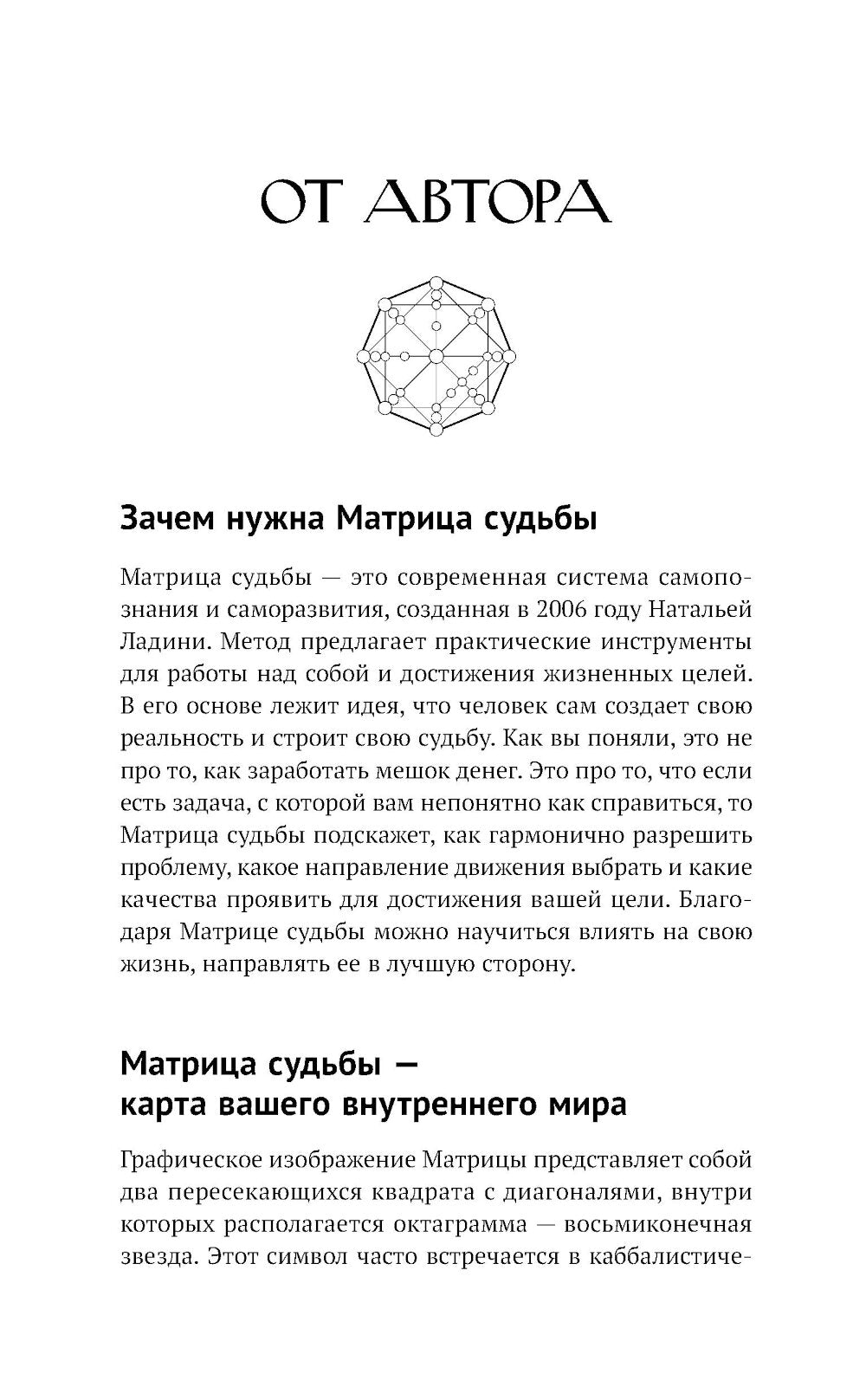 Обучение по методике «Матрица судьбы». Полное руководство: от построения матрицы до анализа кармических хвостов. Авторская трактовка